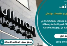 وظائف فنادق و منتجعات بولمان في الامارات _