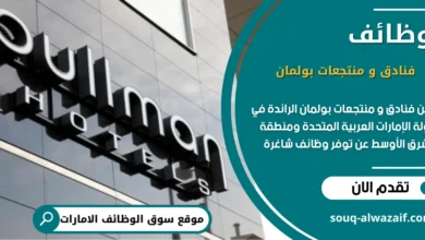 وظائف فنادق و منتجعات بولمان في الامارات _