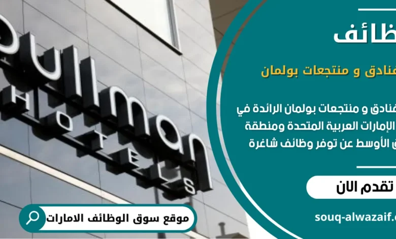 وظائف فنادق و منتجعات بولمان في الامارات _