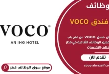 وظائف فندق VOCO في قطر