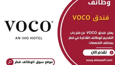 وظائف فندق VOCO في قطر