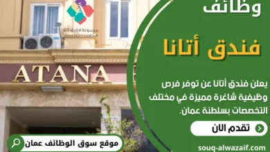 وظائف فندق أتانا في عمان