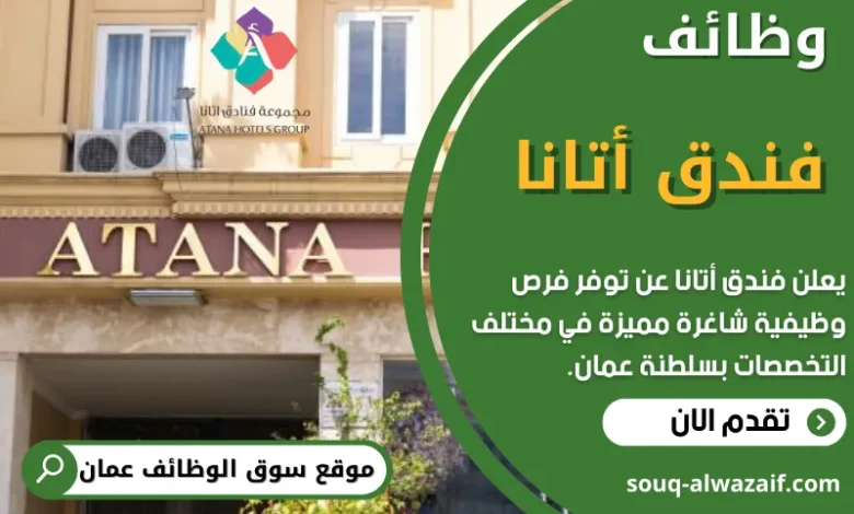 وظائف فندق أتانا في عمان