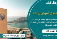 وظائف فندق أمواج روتانا في الامارات