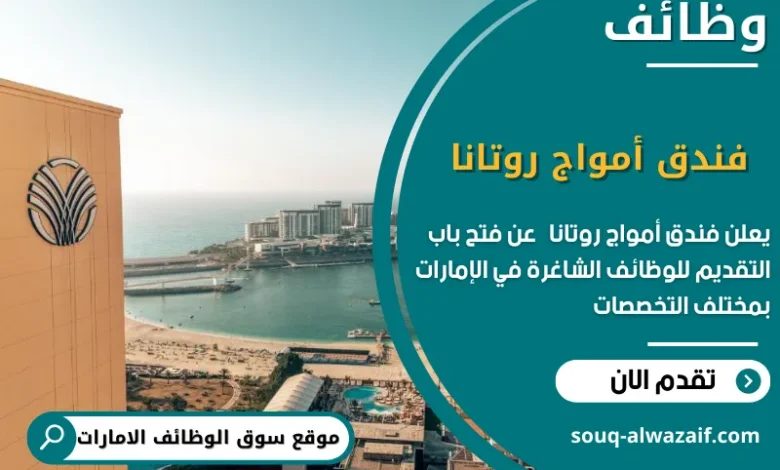 وظائف فندق أمواج روتانا في الامارات