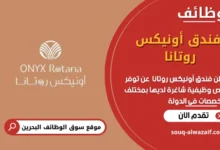 وظائف فندق أونيكس روتانا في البحرين