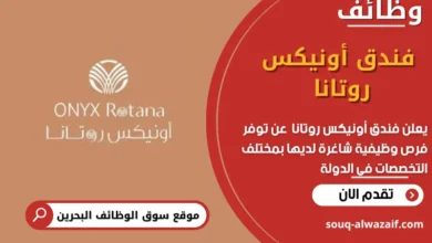 وظائف فندق أونيكس روتانا في البحرين