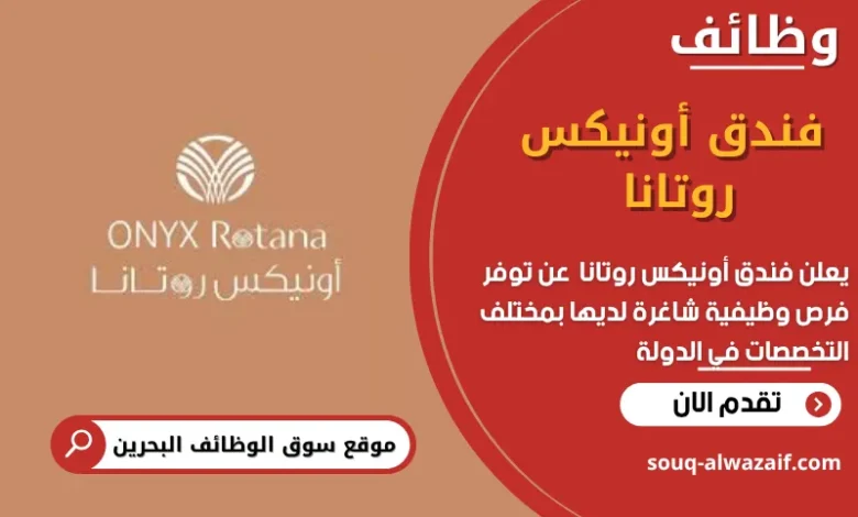 وظائف فندق أونيكس روتانا في البحرين