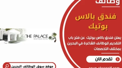 وظائف فندق بالاس بوتيك في البحرين_