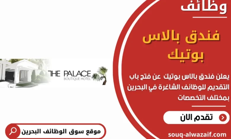 وظائف فندق بالاس بوتيك في البحرين_