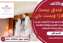 وظائف فندق بيست بلازا ويست باي في قطر