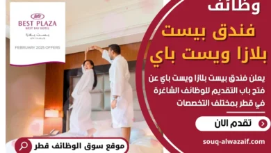 وظائف فندق بيست بلازا ويست باي في قطر