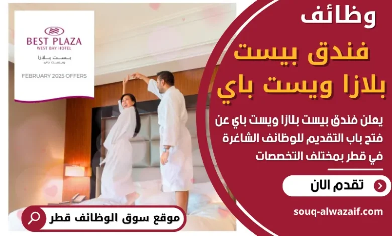 وظائف فندق بيست بلازا ويست باي في قطر