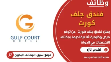وظائف فندق جلف كورت في البحرين