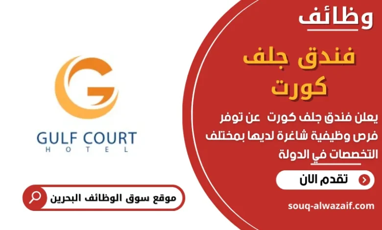 وظائف فندق جلف كورت في البحرين