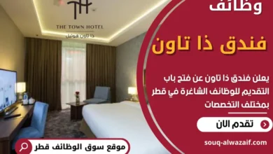 وظائف فندق ذا تاون في قطر