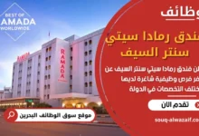 وظائف فندق رمادا سيتي سنتر السيف في البحرين