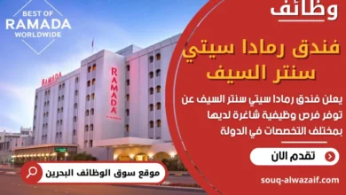 وظائف فندق رمادا سيتي سنتر السيف في البحرين