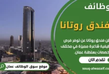 وظائف فندق روتانا في عمان