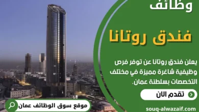 وظائف فندق روتانا في عمان