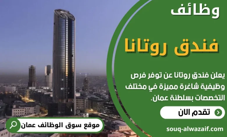 وظائف فندق روتانا في عمان
