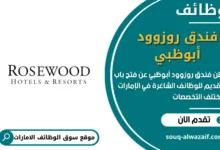 وظائف فندق روزوود أبوظبي في الامارات