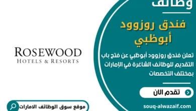 وظائف فندق روزوود أبوظبي في الامارات