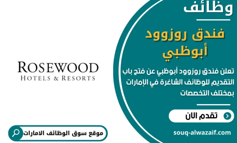 وظائف فندق روزوود أبوظبي في الامارات
