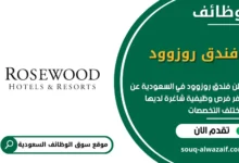 وظائف فندق روزوود في السعودية