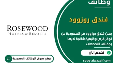 وظائف فندق روزوود في السعودية