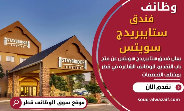 وظائف شاغرة في فندق ستايبريدج سويتس في قطر