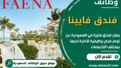 وظائف فندق فايينا في السعودية