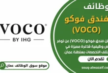وظائف فندق فوكو (VOCO) في عمان