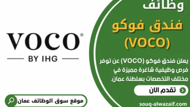 وظائف فندق فوكو (VOCO) في عمان