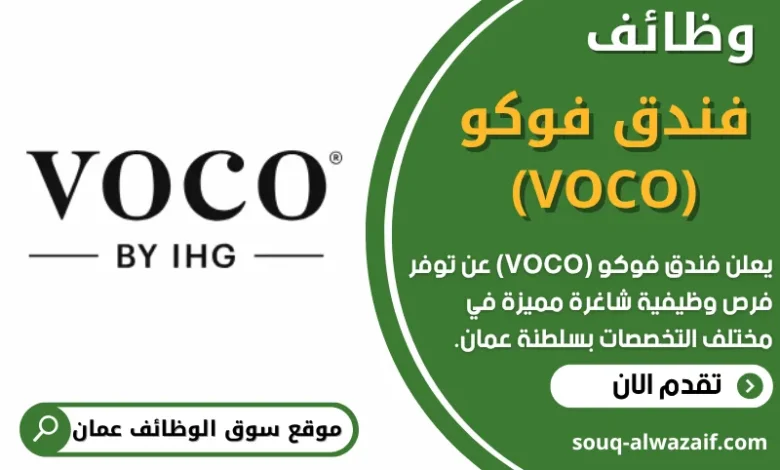 وظائف فندق فوكو (VOCO) في عمان