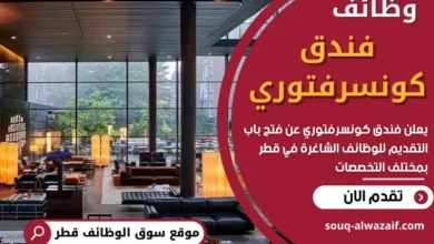 وظائف فندق كونسرفتوري في قطر
