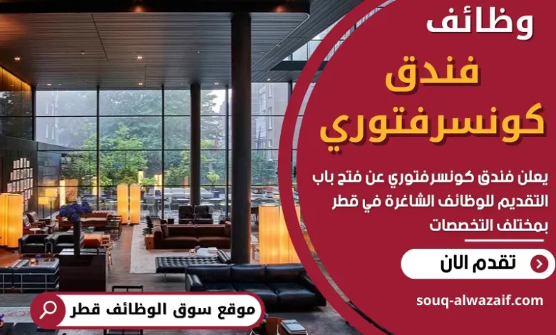 وظائف فندق كونسرفتوري في قطر