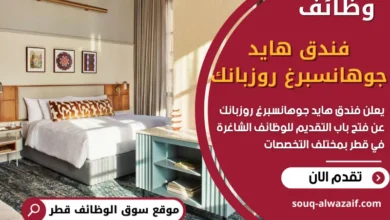 وظائف فندق هايد جوهانسبرغ روزبانك في قطر