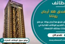 وظائف فندق هلا أرجان روتانا في الامارات