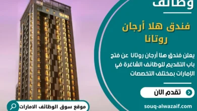 وظائف فندق هلا أرجان روتانا في الامارات