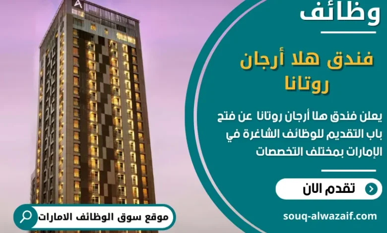 وظائف فندق هلا أرجان روتانا في الامارات