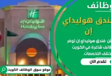 وظائف _فندق هوليداي إن في الكويت