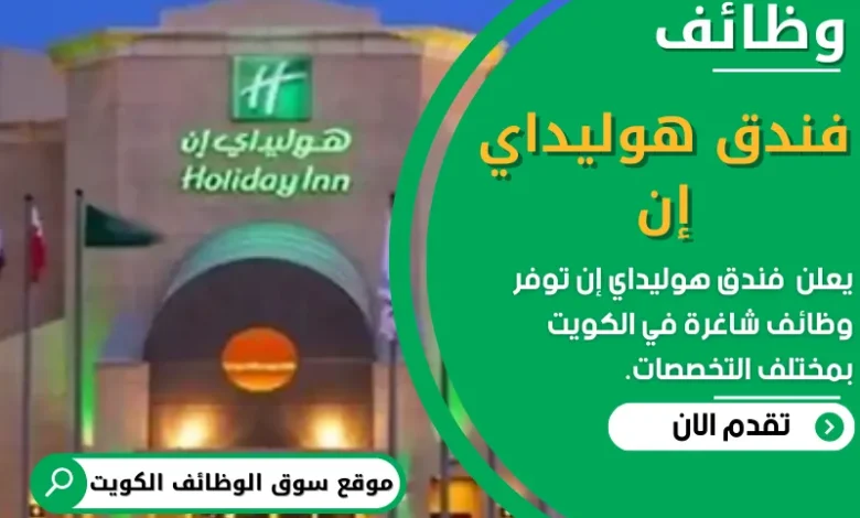 وظائف _فندق هوليداي إن في الكويت