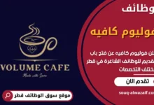وظائف فوليوم كافيه في قطر