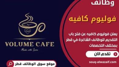 وظائف فوليوم كافيه في قطر