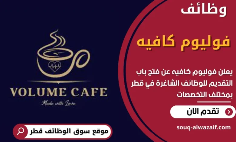 وظائف فوليوم كافيه في قطر