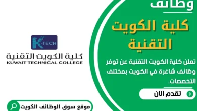 وظائف _كلية الكويت التقنية في الكويت