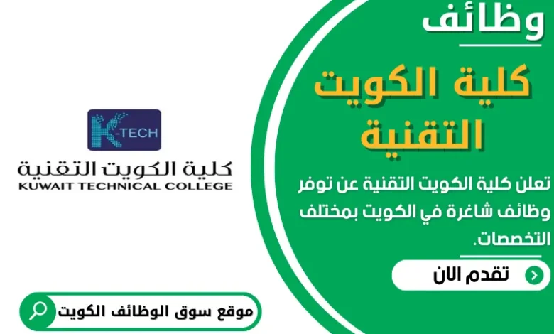 وظائف _كلية الكويت التقنية في الكويت