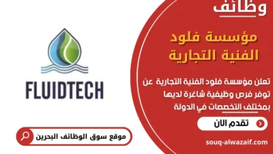 وظائف مؤسسة فلود الفنية التجارية في البحرين