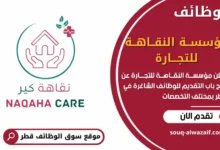 وظائف مؤسســة النقــاهــة للتجـــارة في قطر